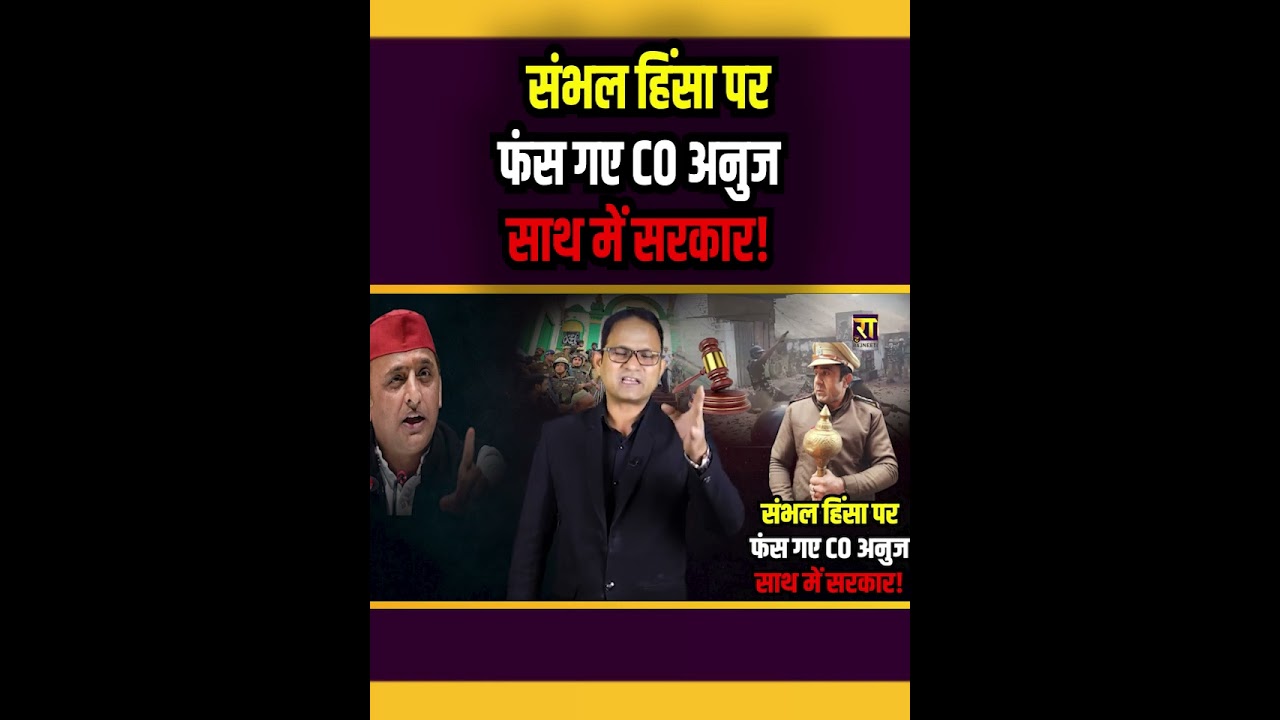 संभल हिंसा पर फंस गए CO अनुज साथ में सरकार! । The Rajneeti ।Sambhal
