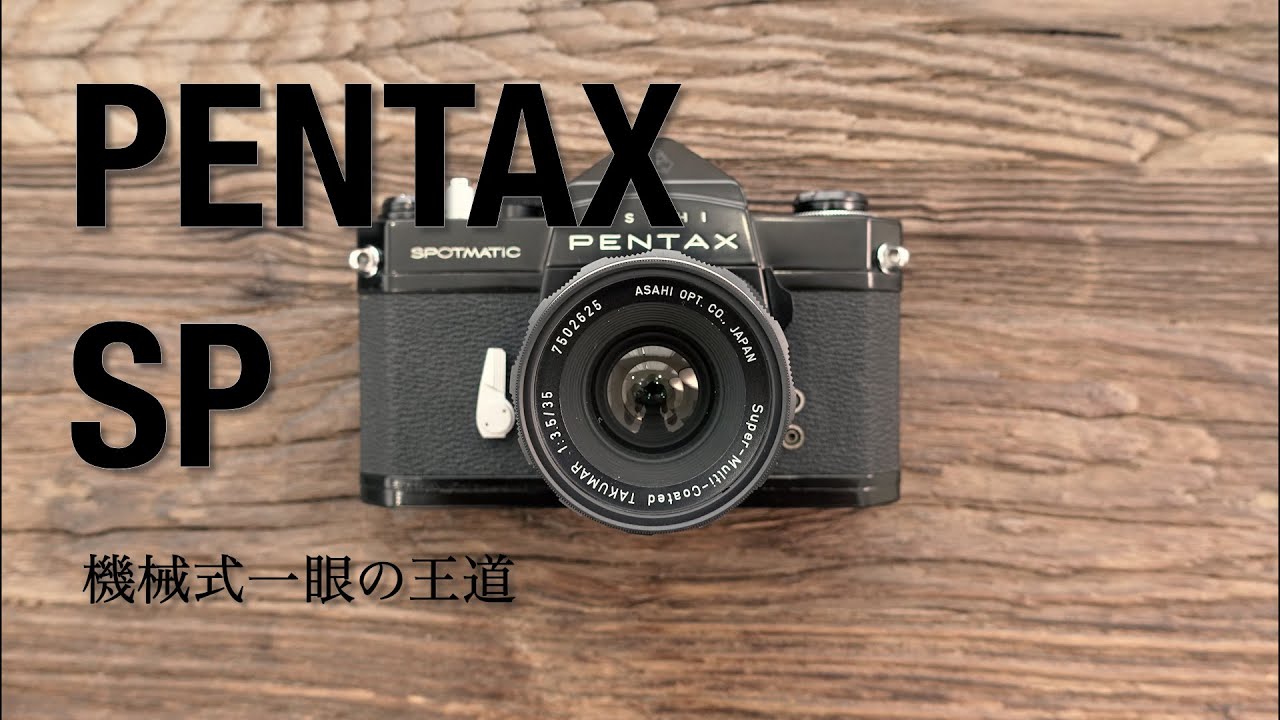 【作例あり】機械式カメラの王道！？PENTAX SPのご紹介