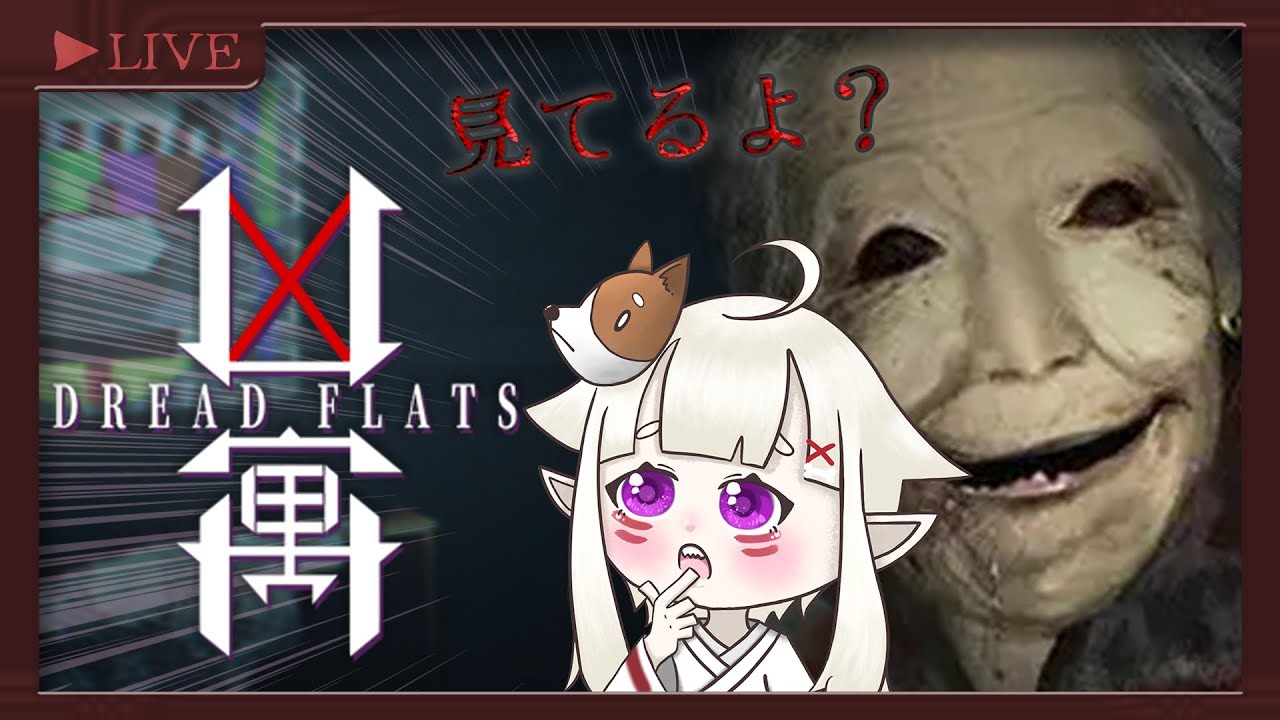 【ソロ配信】屈指のビビり犬が「今年一番怖いゲーム」と話題の【#凶寓  】をやるらしい助けて！！！帰りたい！！！
