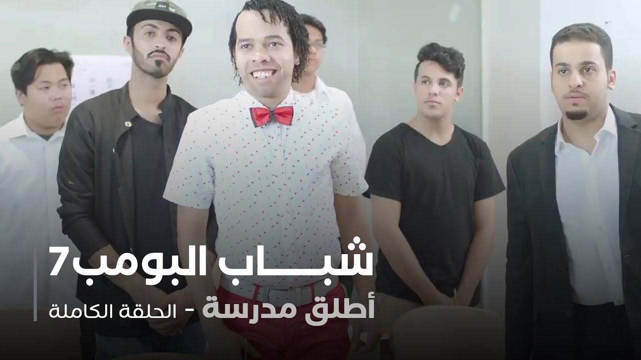 مسلسل شباب البومب - حلقة أطلق مدرسة
