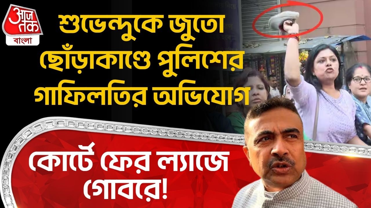 শুভেন্দুকে জুতো ছোঁড়াকাণ্ডে পুলিশের গাফিলতির অভিযোগ, কোর্টে ফের ল্যাজে গোবরে! | Suvendu Adhikari