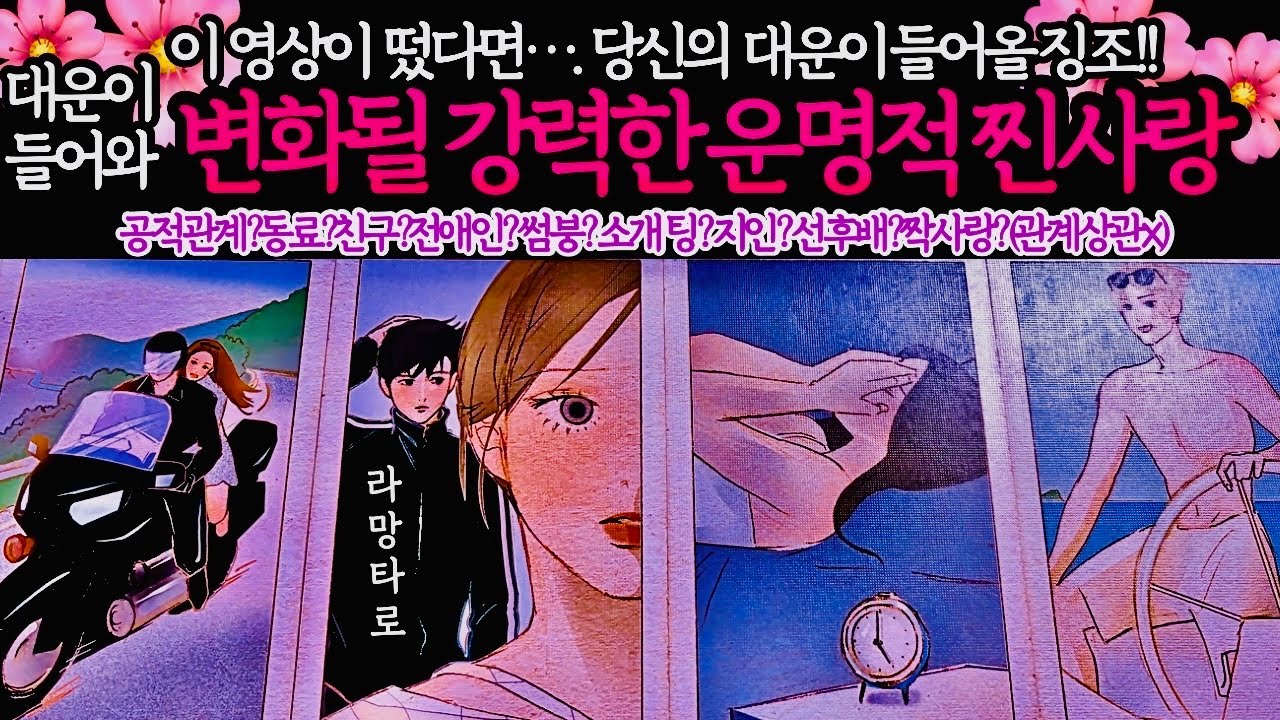 [타로/연애운]이 영상이 떴다면..당신에게 달라질 대운의 인연💖외모,직업,관계,싱글,재회,커플,이미지,흐름,관계운,시기/관계상관🙅🏻Pick a card💟Tarot