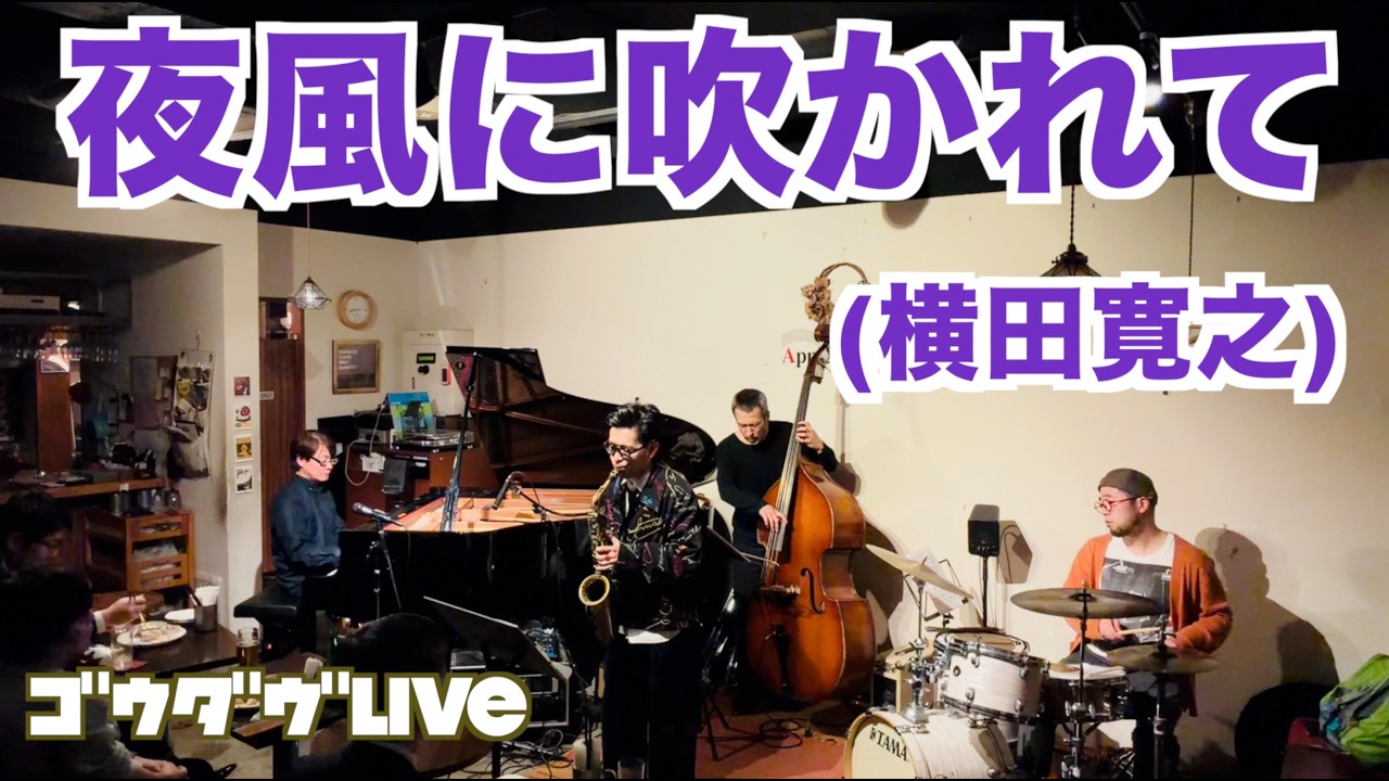 【ゴウダヴ】夜風に吹かれて（横田寛之）