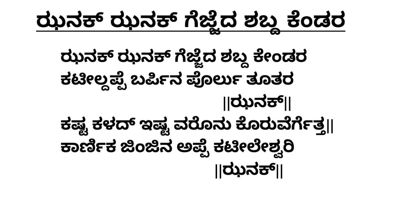 ಝನಕ್ ಝನಕ್ ಗೆಜ್ಜೆದ ಶಬ್ದ ಕೆಂಡರ | ಕನ್ನಡ, ತುಳು ಭಜನೆಗಳು | Vocal With Lyrics | Janak Janak Gejjeda