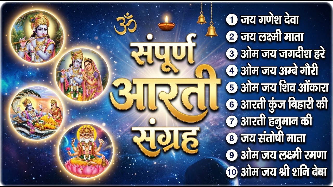 सबसे ज़्यादा सुनी जाने वाली आरतियां | सम्पूर्ण आरती संग्रह | जय लक्ष्मी माता | जय गणेश देवा 