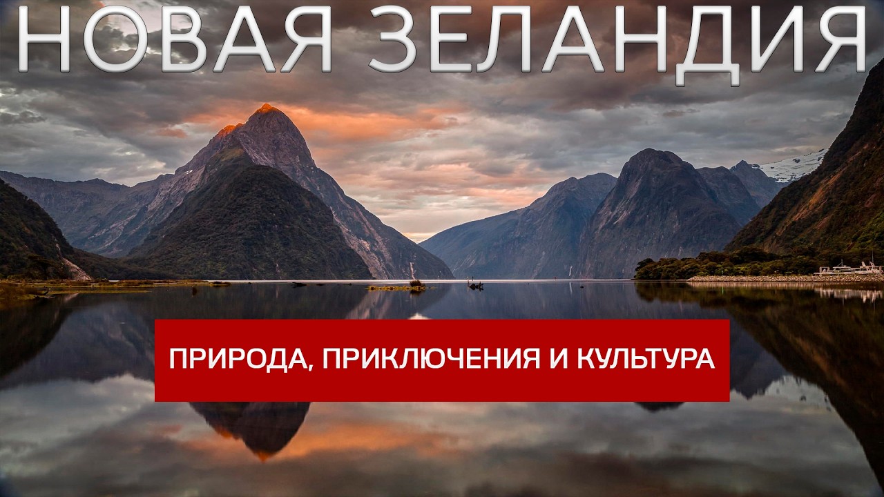 Новая Зеландия – Страна, Которая Поражает Своей Природой, Культурой и Уровнем Жизни!