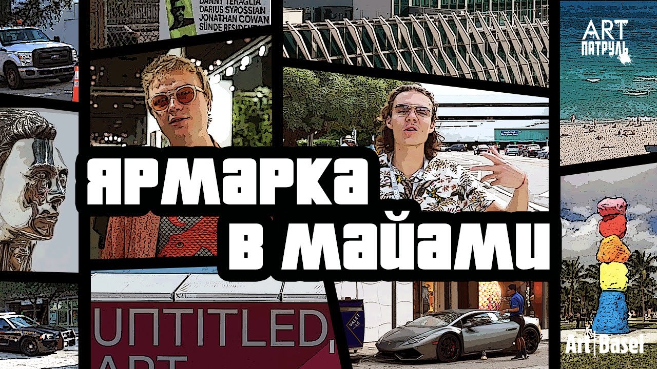 Банан за 120 тыс долларов.Секрет раскрыт!🇺🇸Miami Art Basel 🇺🇸. ARTпатруль 36