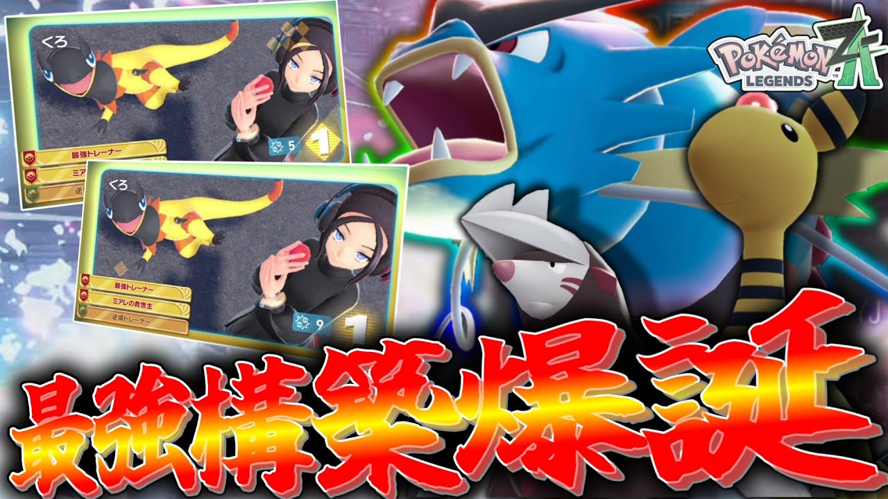 【ポケモンZA】最強トレーナーが最強構築「デンギャラドリュ」を爆誕させてしまった。【ゆっくり実況】