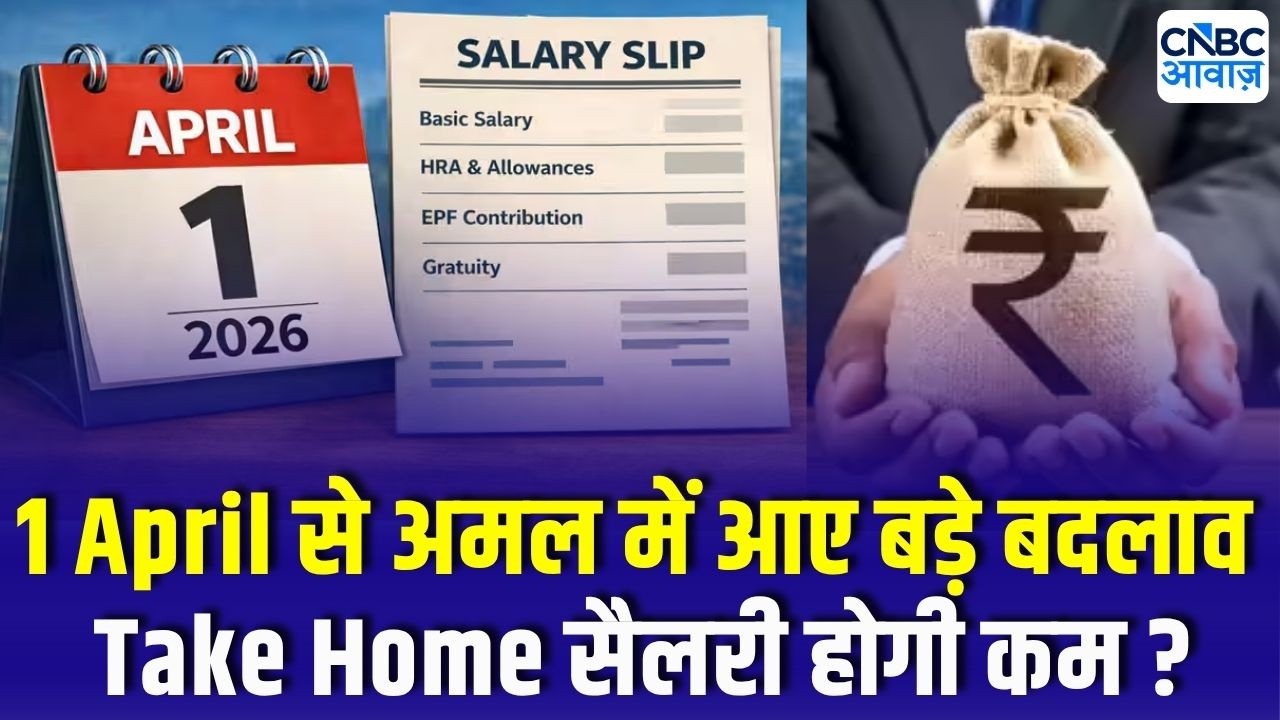 1 April से अमल में आए बड़े बदलाव | Take Home सैलरी होगी कम | 10 महीने के हाई पर GST कलेक्शन