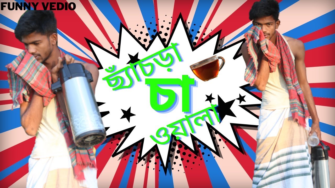 ছ্যাঁচড়া চা ওয়ালা || BD funny vedio 2020 NEW Winter