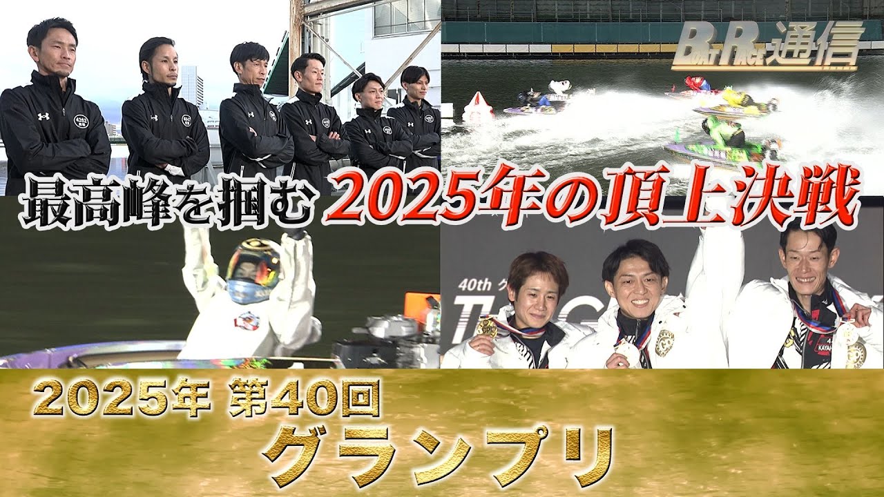 【節間まとめ】桐生順平グランプリ2度目の制覇！ SG第40回グランプリ　ボートレース住之江での激戦の記録【BOATRACE通信】