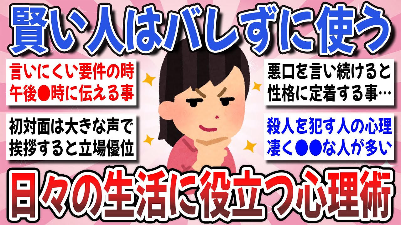 【有益】悪用厳禁！心理術で人生を豊かに！日常で役立つ「色々な心理学」を教えてください！【ガルちゃんまとめ】