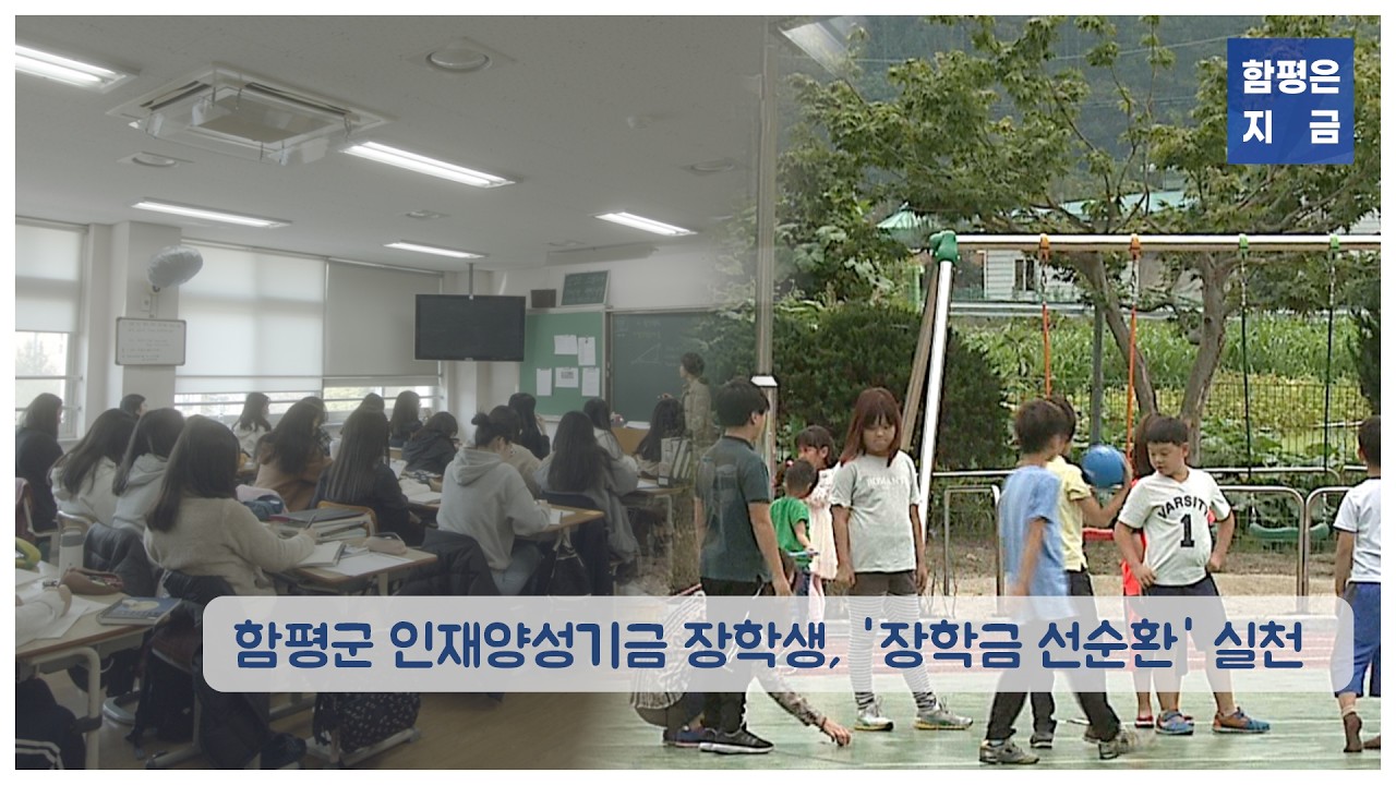 2026_함평은지금 - 함평군 인재양성기금 장학생, '장학금 선순환' 실천
