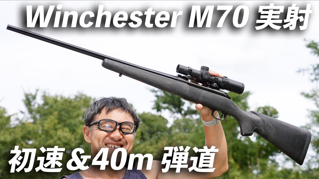 【実射レビュー】K.T.W. ウインチェスター M70 NEW BLACK SHADOW — 初速計測＆40m弾道比較