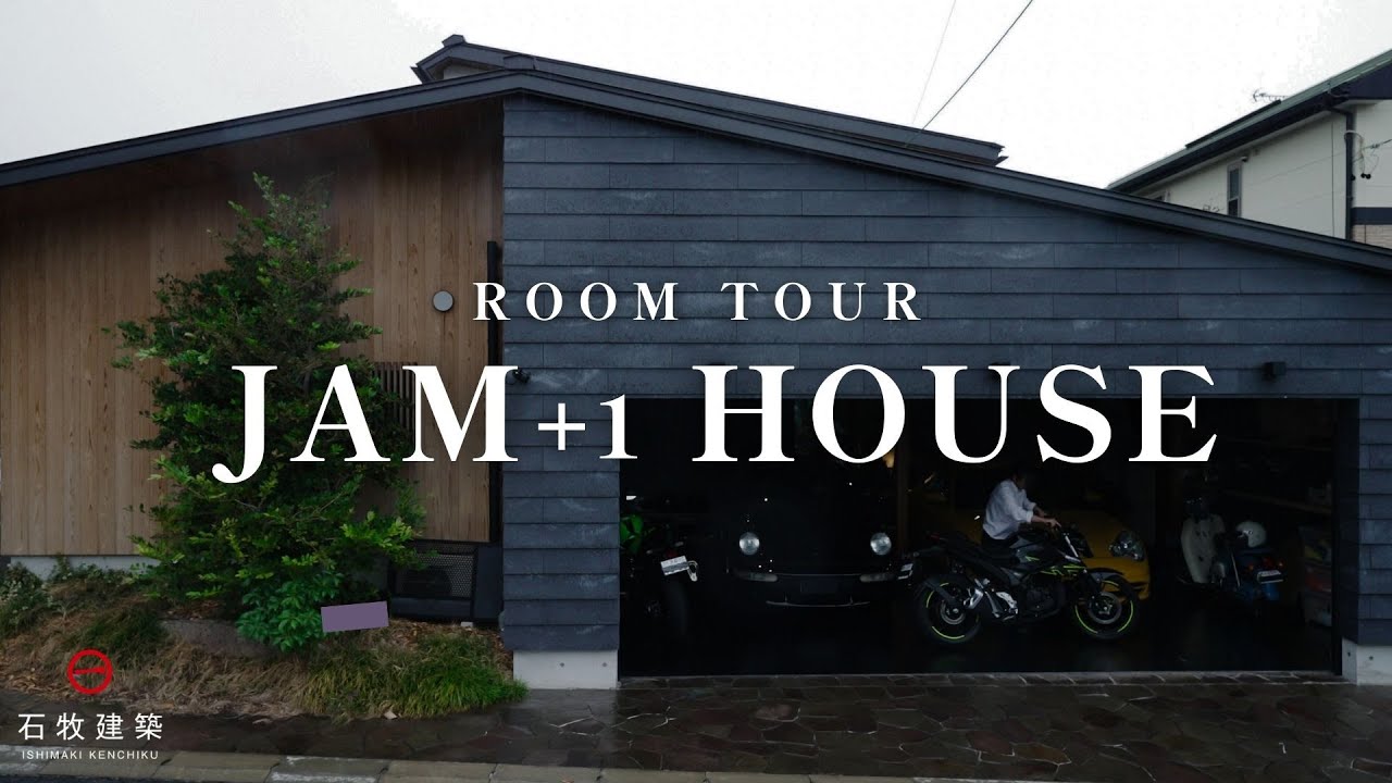 【ルームツアー】JAM+1HOUSE/上質な暮らしのそばに、思い出の愛車を。