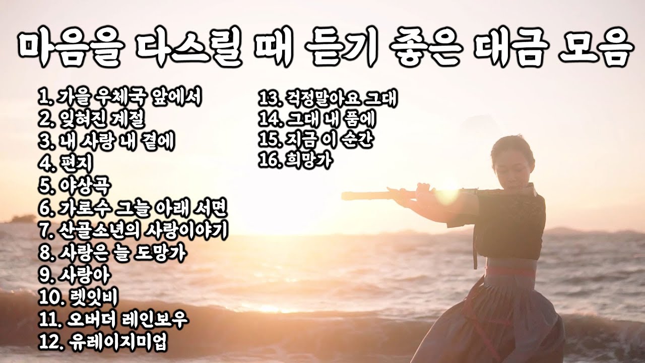 [Playlist] 마음을 다스릴 때 듣기 좋은 대금 모음집