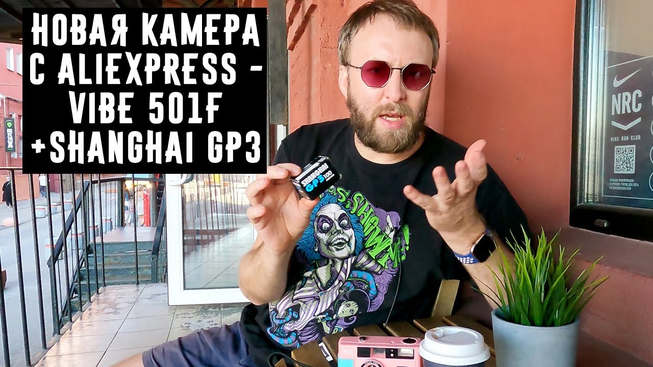 Новая камера с Aliexpress Vibe 501f +Shanghai GP3