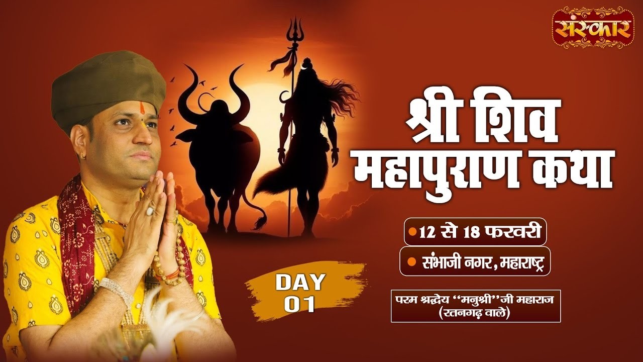 LIVE : शिव महापुराण कथा | Manushri Ji Maharaj (Ratangarh Wale) ~ 12 Feb | Sambhaji Nagar,Mah. | Day1