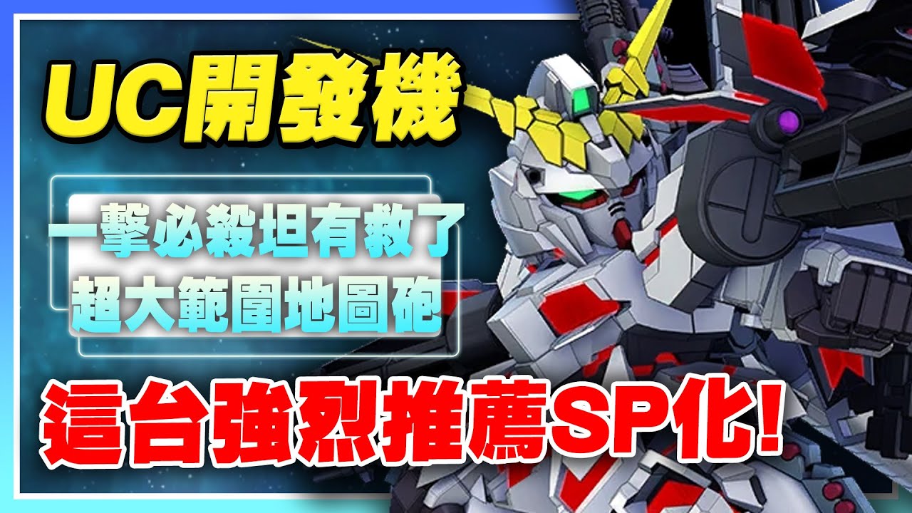 【SD鋼彈 G世代 永恆】UC開發機SSR介紹！T0防禦機超值得練！平民、課長都值得SP化！丘貝雷同伴更多台了！還有超大範圍地圖砲！【許名】AI字幕