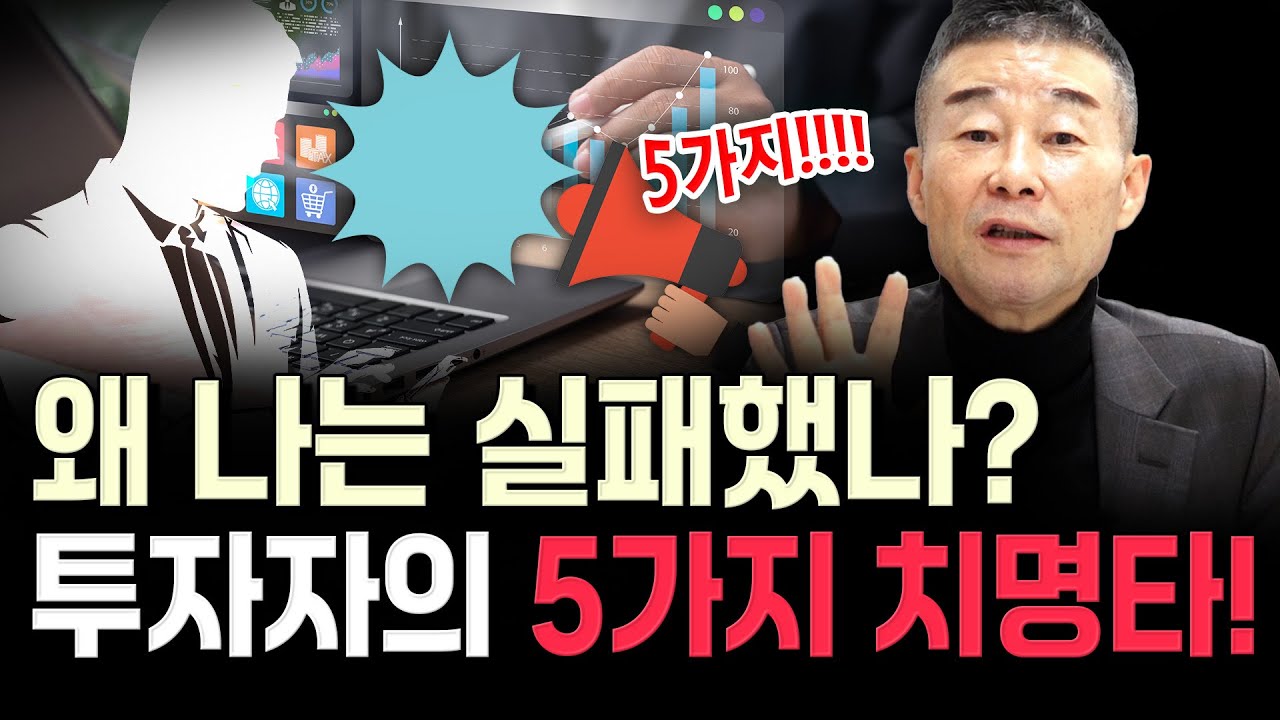 왜 나는 실패했나? 투자자의 5가지 치명타 / YTN고종완TV