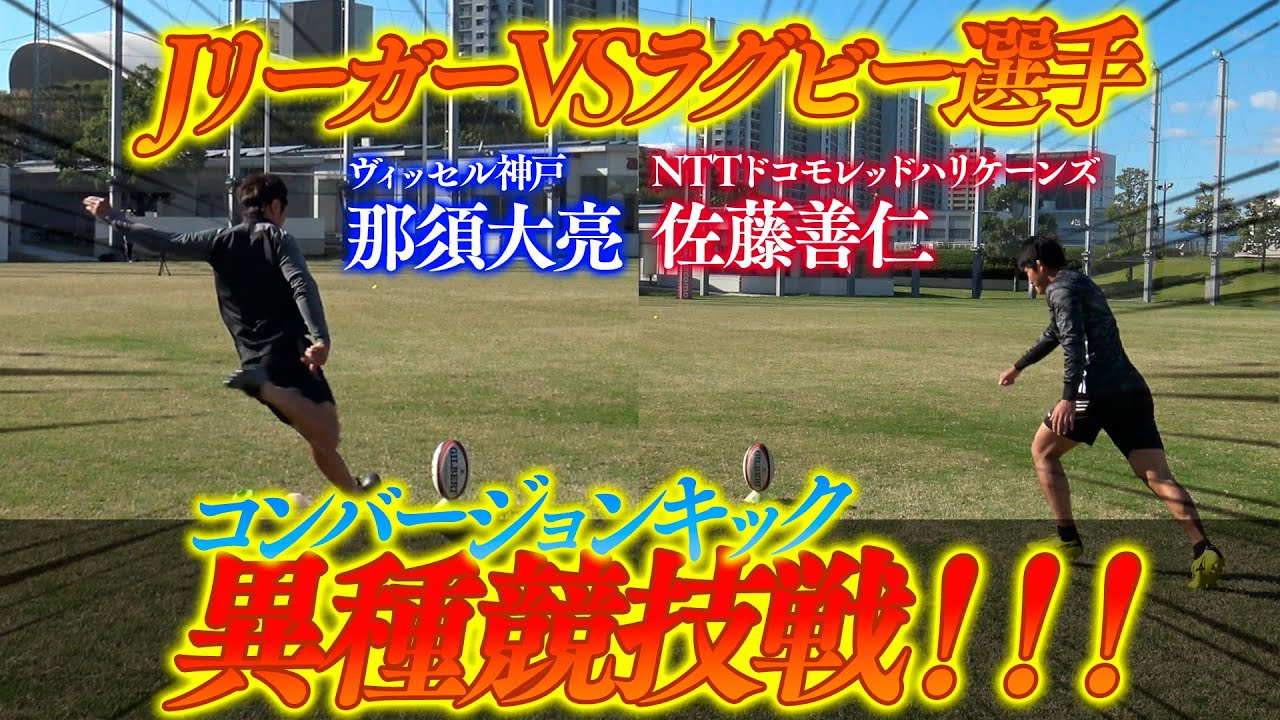 【JリーガーVSラグビー選手】ラグビーのコンバージョンキックに挑戦！！！