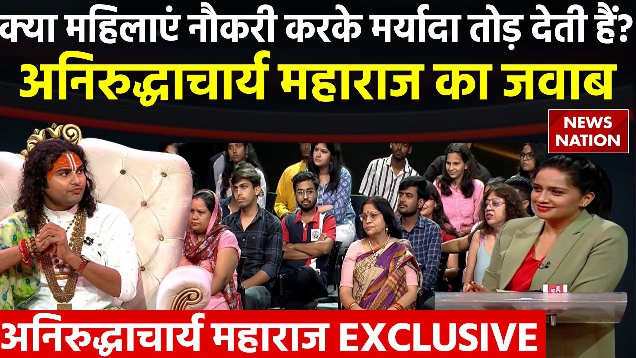 Aniruddhacharya Ji Maharaj: महिलाओं के मॉर्डन ड्रेस पहनने पर अनिरुद्धाचार्य महाराज ने कही बड़ी बात