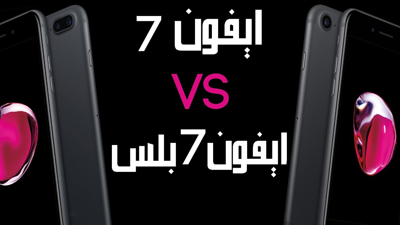 مقارنة بين ايفون 7 بلس و ايفون 7 | كيف تختار!