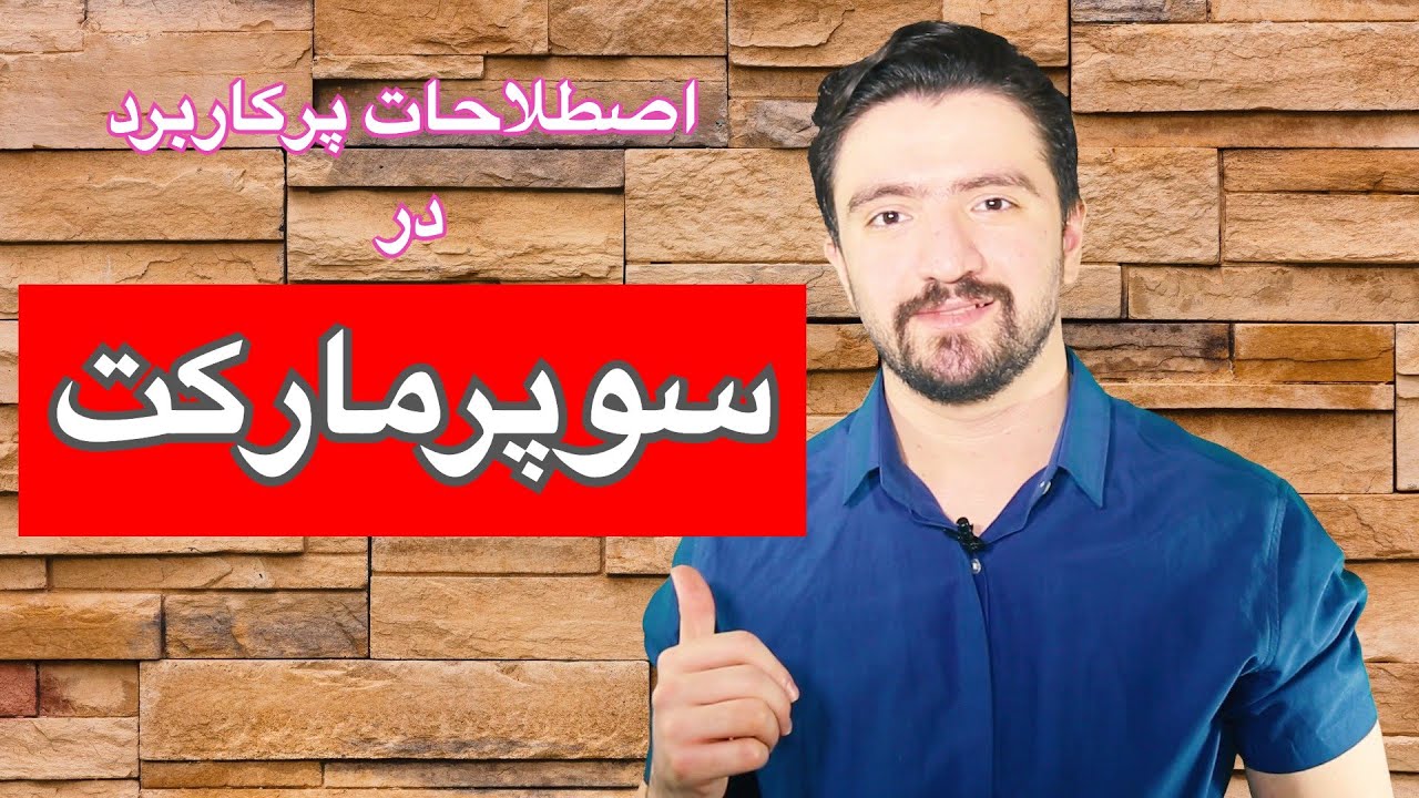 اصطلاحات پرکاربرد در سوپرمارکت | اصطلاحات محاوره انگلیسی