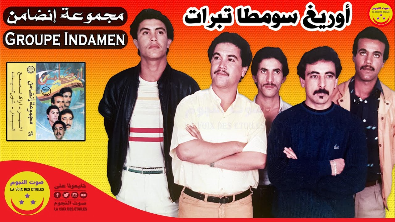 Groupe indamen El Houssine Iziki - Ourigh Somta Tabrat - مجموعة انضامن الحسين ازيكي - تبرات