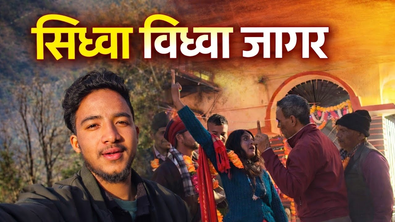 सिध्वा- विध्वा जागर |  ऐसा जागर देखना चाहिए | Real Pahadi Lifestyle | 