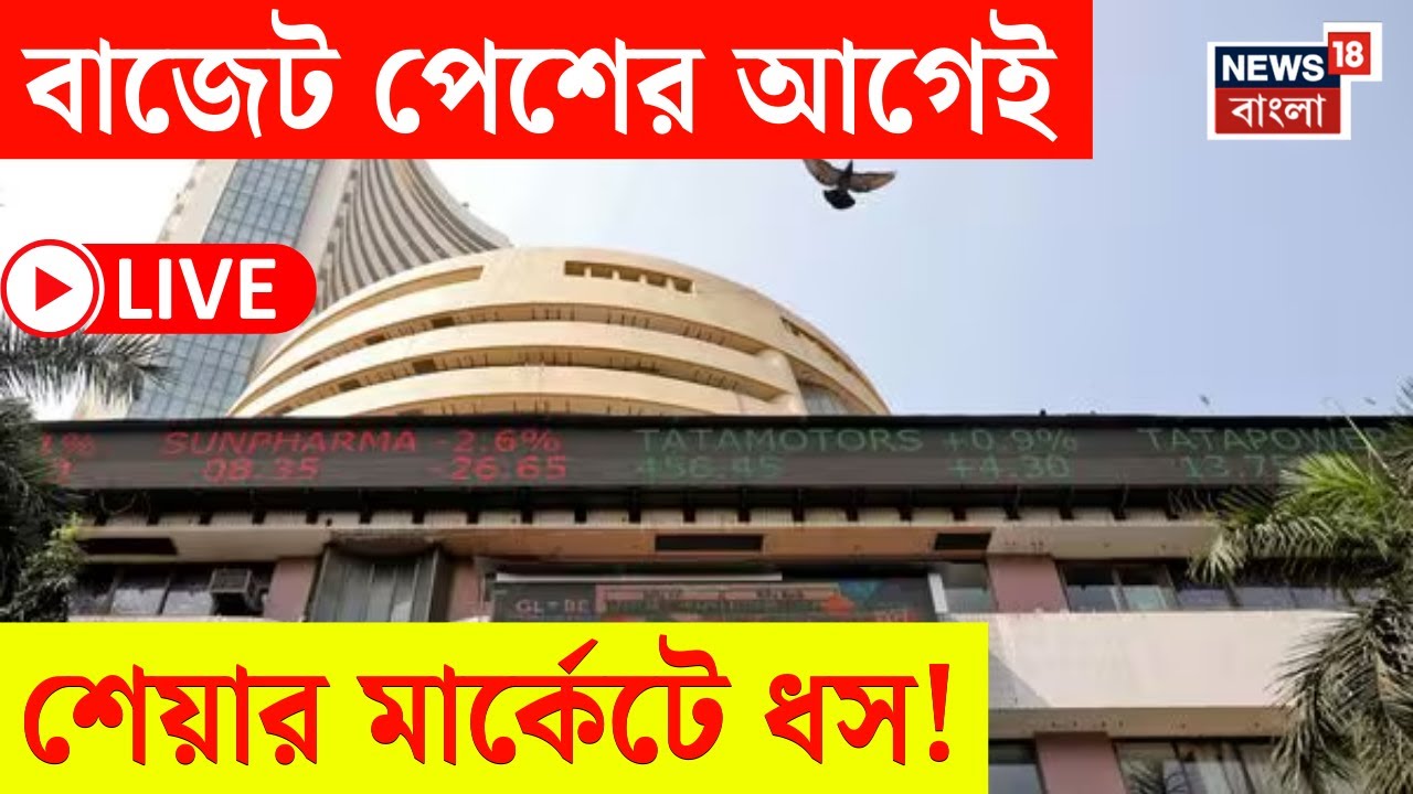 Share Market News Today LIVE | বাজার খুলতেই পড়ল সেনসেক্স নিফটি | বাজেট পেশের আগেই কী ছবি? |