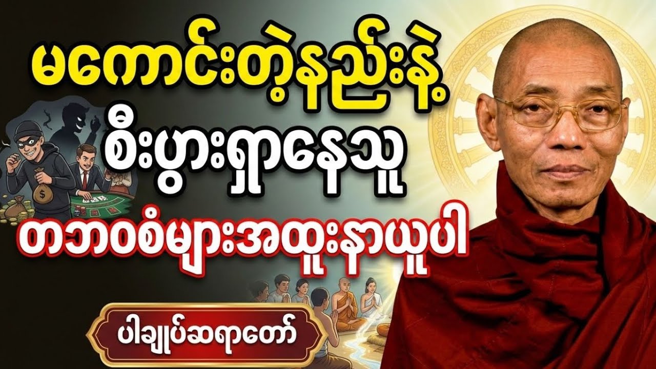 မကောင်းတဲ့နည်းနဲ့ စီးပွါးရှာနေသူများအတွက် သတိပေးတရားတော် | ပါချုပ်ဆရာတော်#တရားတော် #တရား #buddha 