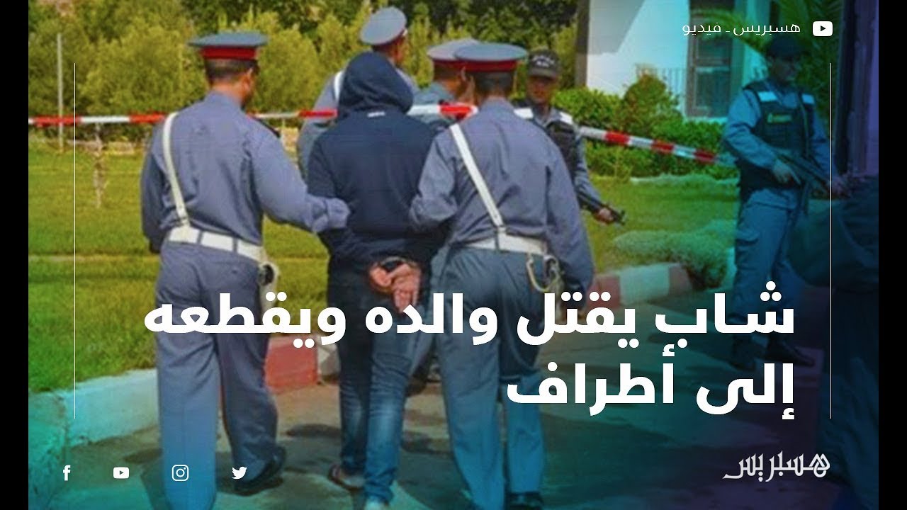 عين حرودة تهتز على وقع جريمة بشعة.. شاب يقتل والده ويقطعه إلى أطراف