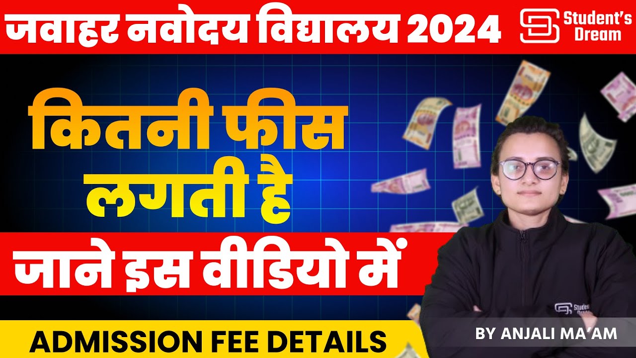 क्या JNV में  Fees Free Hota Hai | नवोदय विद्यालय में कितनी फीस लगती है ? JNV Admission Fees Details