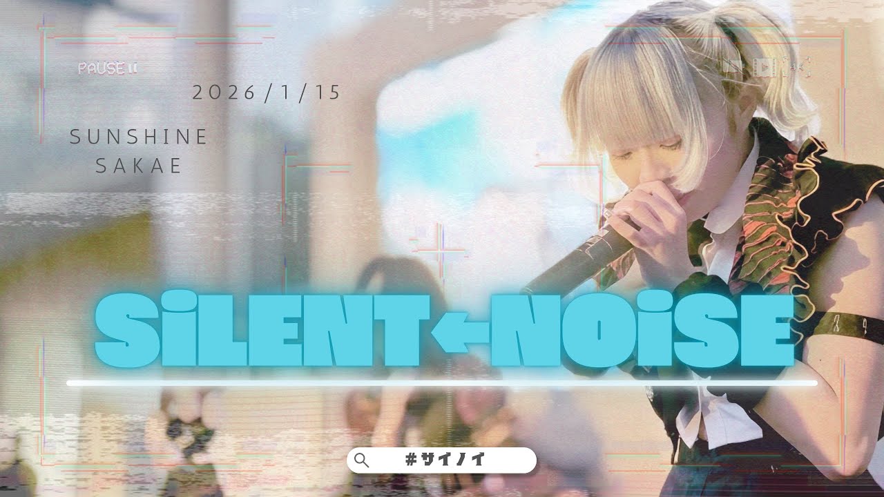 SiLENT←NOiSE【2026.1.15】(サイノイ)