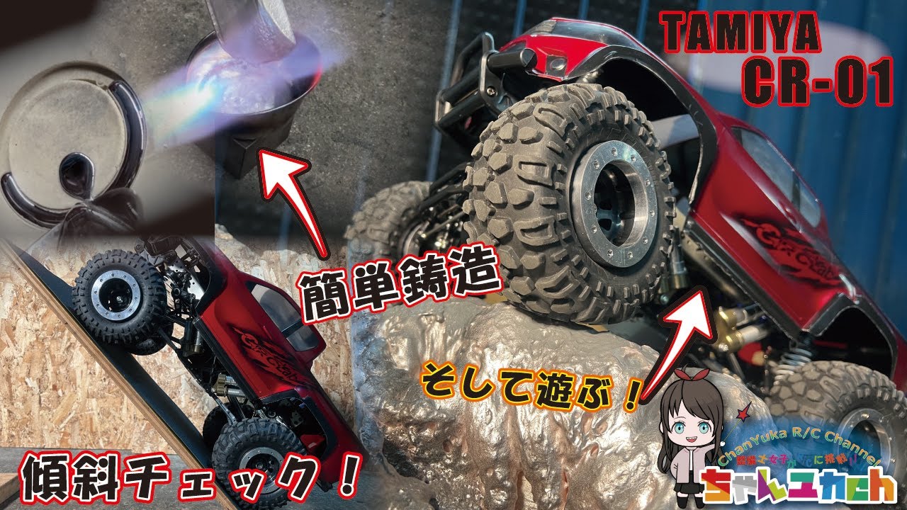 【めちゃカッコいいぞ！】タミヤCR-01をシェイクダウン！手作りコースであれこれ試してみるっ！【簡易鋳造ウエイト実験！】