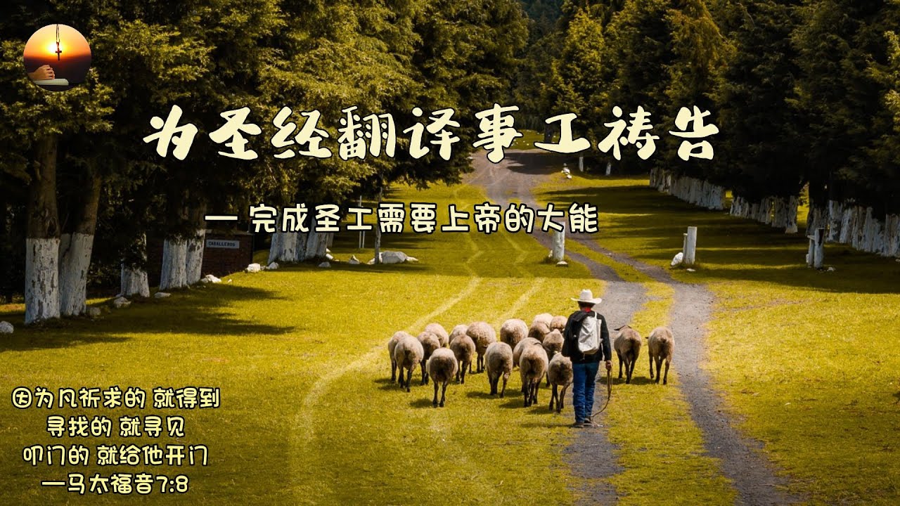 随时多方祷告 *I 为圣经翻译事工祷告