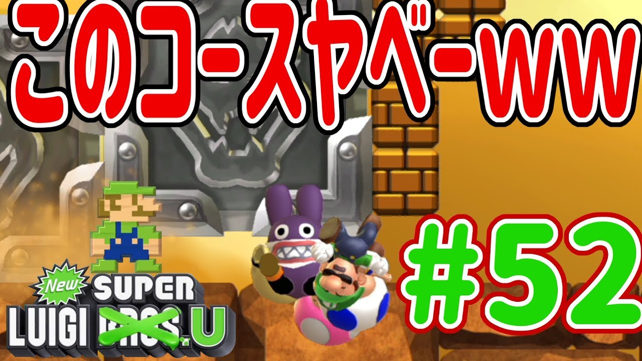 New スーパーマリオブラザーズ U デラックスを4人プレイ！スペシャルコース難しすぎてトッテン死にまくりｗ #51