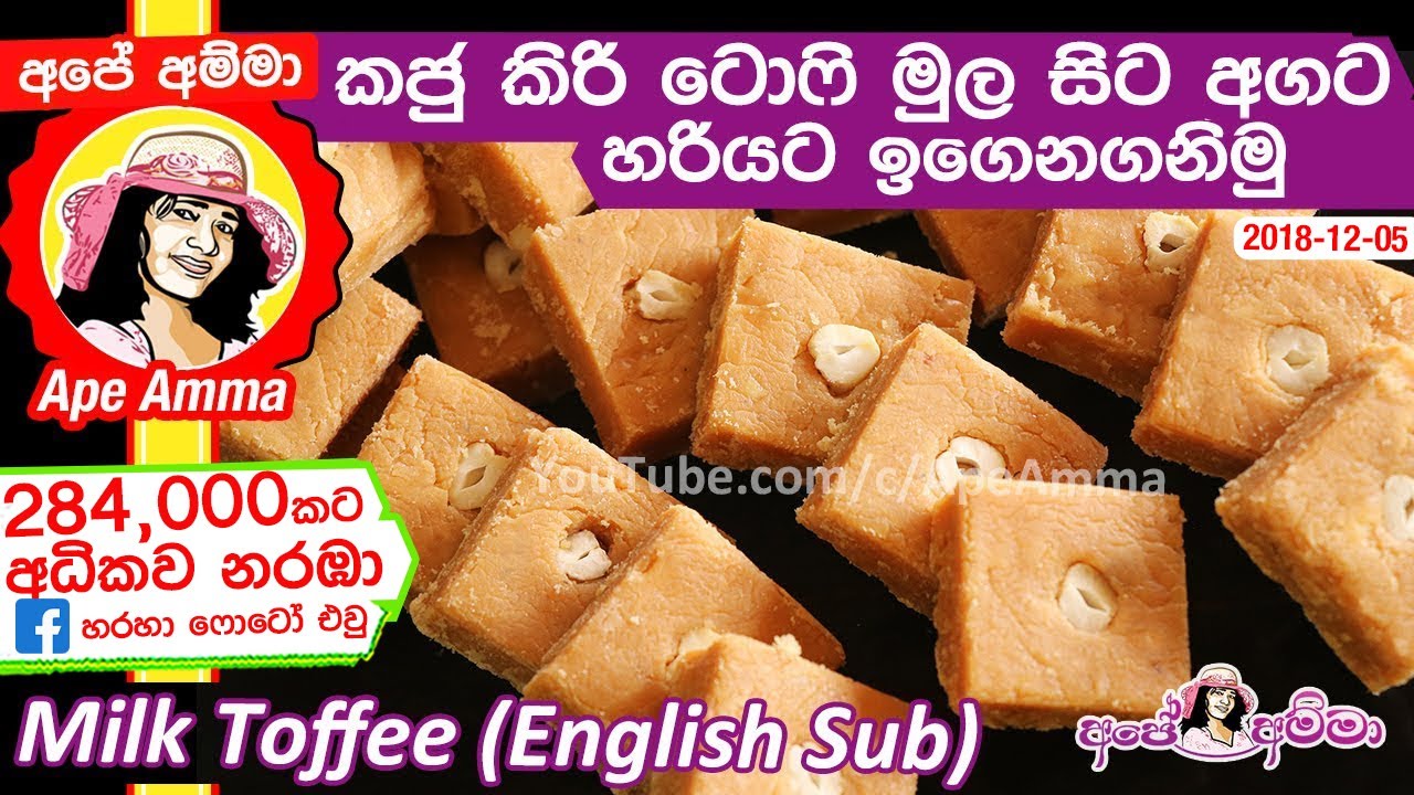 ✔ කජු කිරි ටොෆී මුල සිට අගට හරියට උගනිමු Cashew mixed Kiri toffee (milk toffee) by Apé Amma