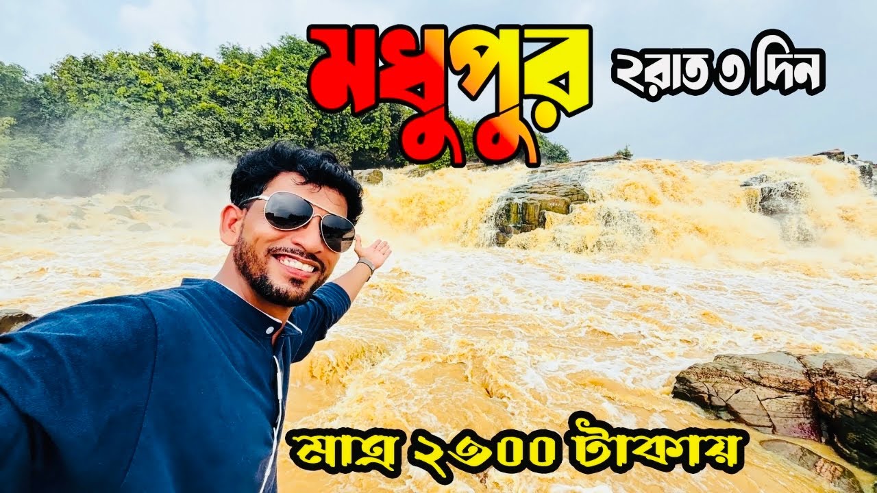 2 রাত 3 দিনে মধুপুর গিরিডি দেওঘর ভ্রমণ | Madhupur Tour | Deoghor Tour | Usri Falls |