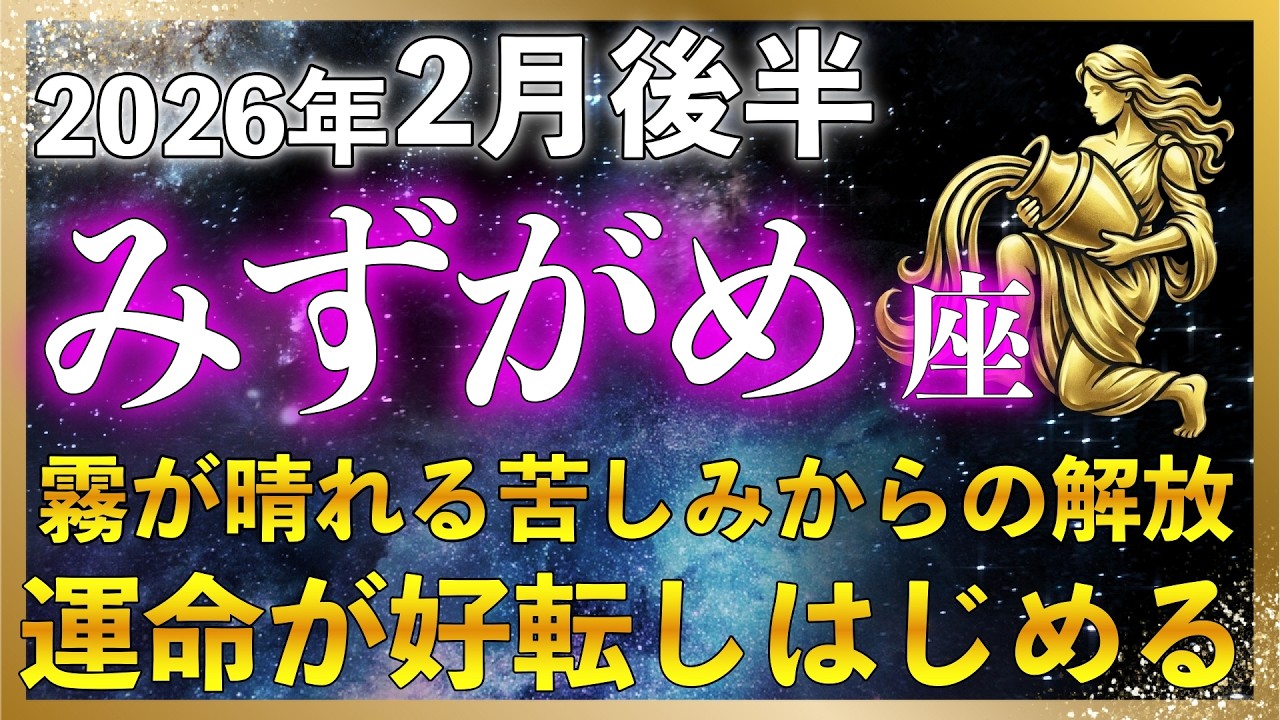 【♒水瓶座】2月後半｜人生の流れが良くなる転換点が訪れます！水瓶座日食が示す“役割の終わり”と新しい流れ