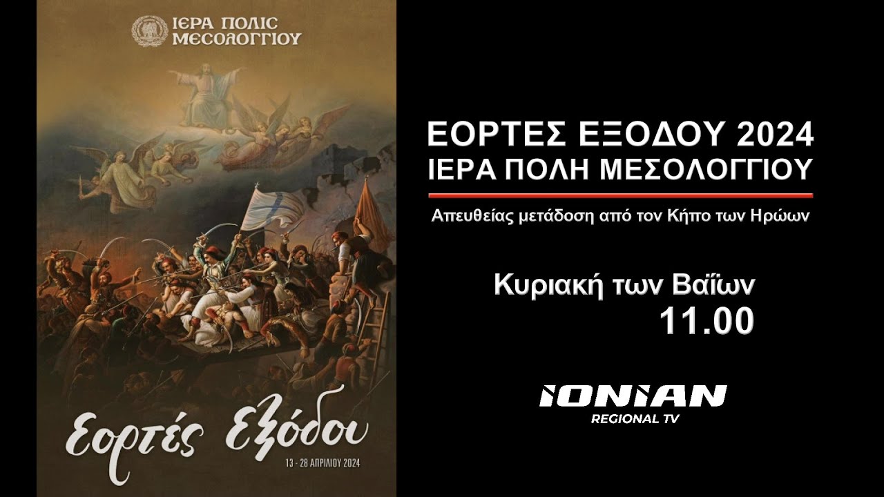 Μεσολόγγι | Εορτές Εξόδου 2024 - Κυριακή 28 Απριλίου