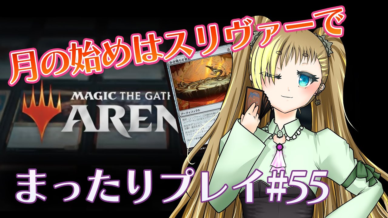 【MTGアリーナ】まったりプレイ#55 やっぱスリヴァーだよね🎵【もいもいさん】