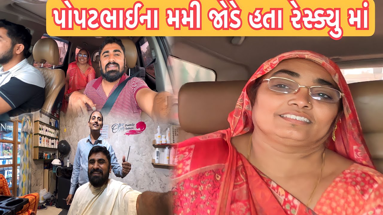 પોપટભાઈના મમી જોડે હતા રેસ્ક્યુ માં | Team Pcf | Nareshbhai Ahir | Popatbhai ahir