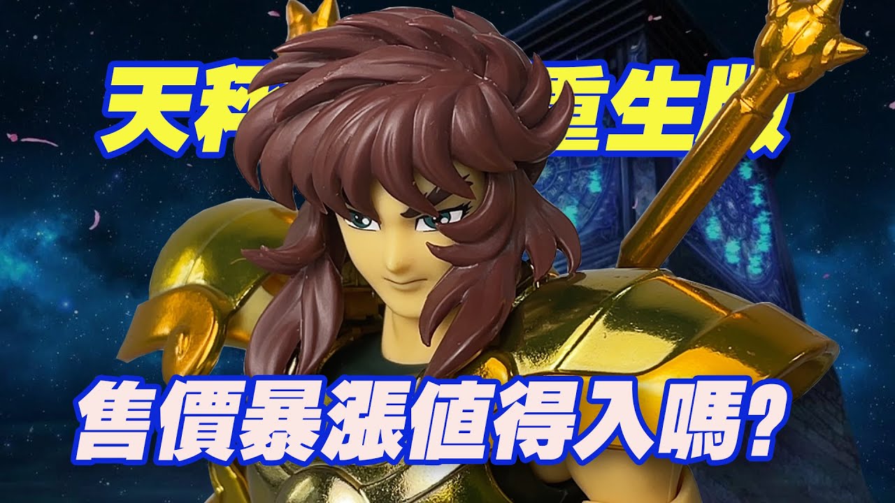 【濤光玩具箱】萬代聖斗士聖衣神話EX天秤座童虎重生版開箱分享！黃金聖斗士revive第11款，配件增加，定價也暴漲，是否値得？還賸金牛座ex最後一款。