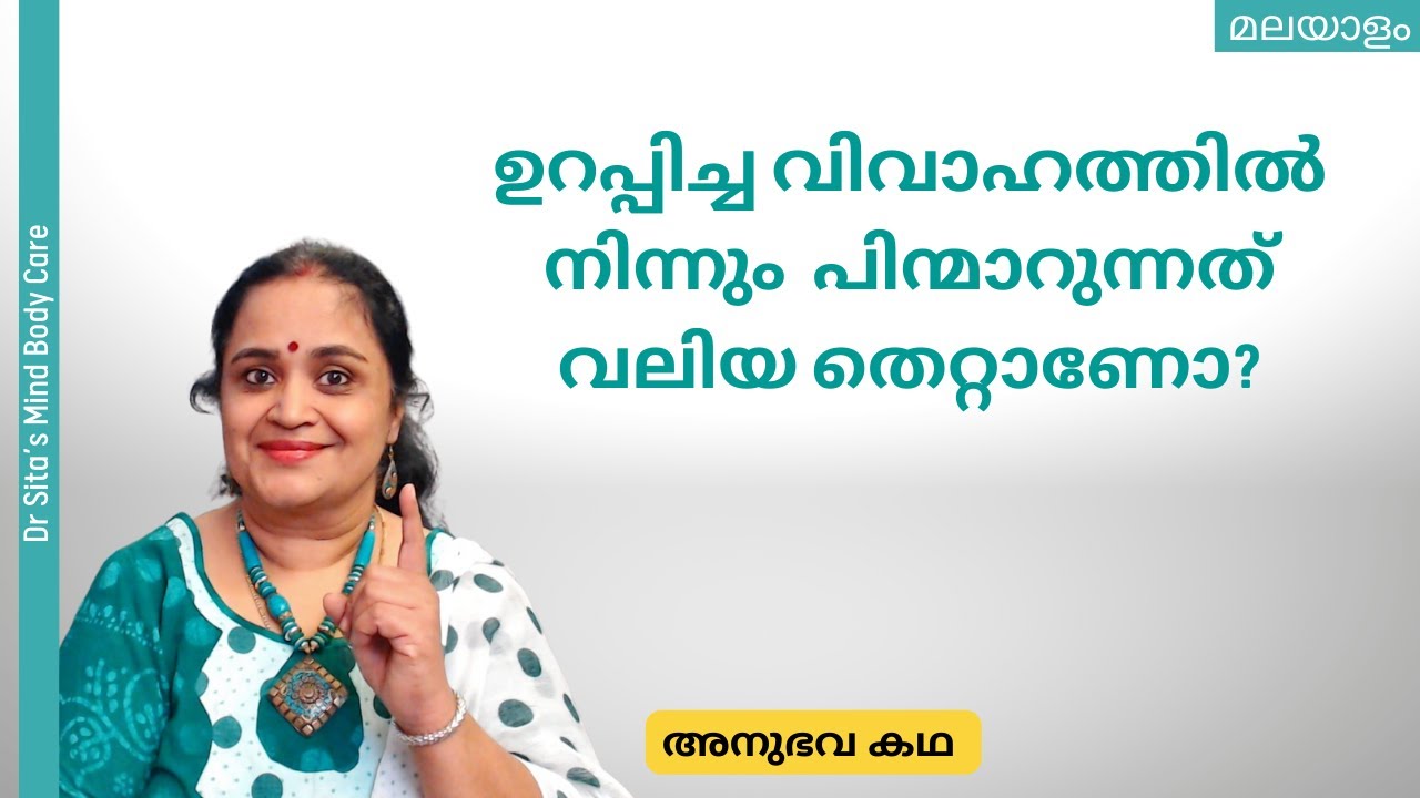 ഉറപ്പിച്ച വിവാഹത്തിൽ നിന്നും പിന്മാറുന്നത് വലിയ തെറ്റാണോ | അനുഭവ കഥ | Dr Sita's Stories