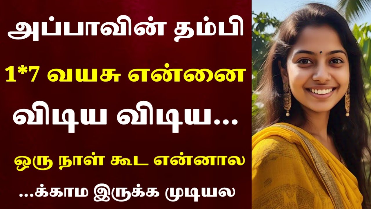 யாரும் இல்லாத நேரத்துல சித்தப்பா என்னை...!|Emotionalstory |HeartTouchingStory#தமிழ்கதை#தமிழ்சிறுகதை