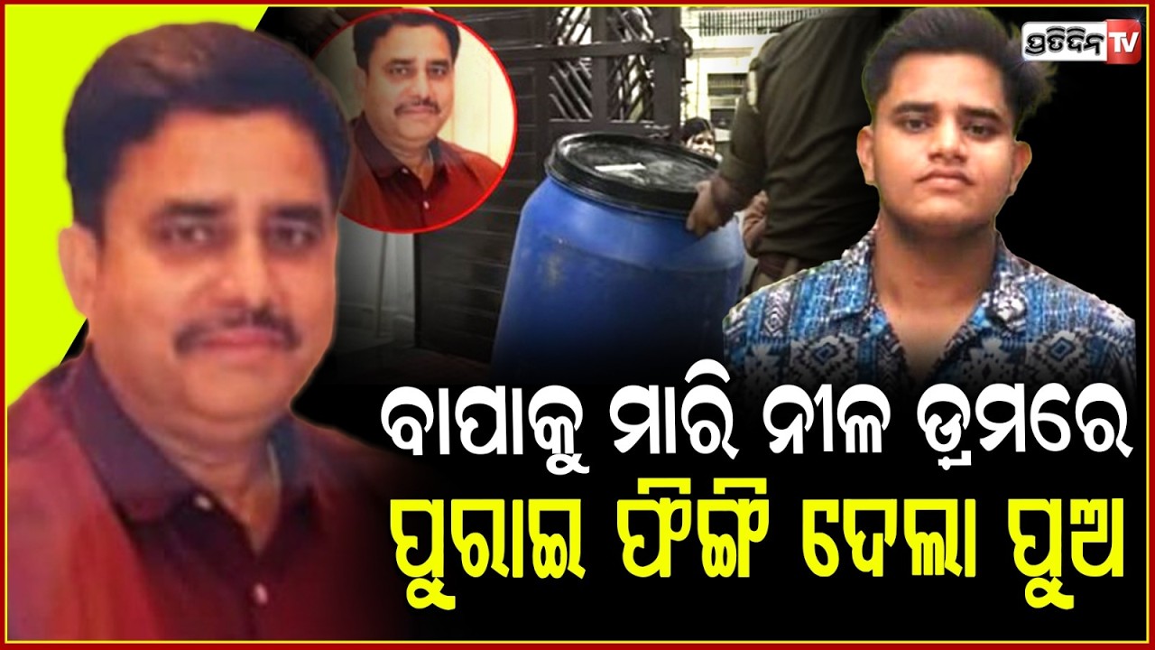 ପାଠ ପଢିବାକୁ କହିବାରୁ ପ୍ରଥମେ ବାପାକୁ ମାରିଲା ପୁଅ , ପରେ ନୀଳ ଡ୍ରମରେ..... Blue drum murder strikes in UP