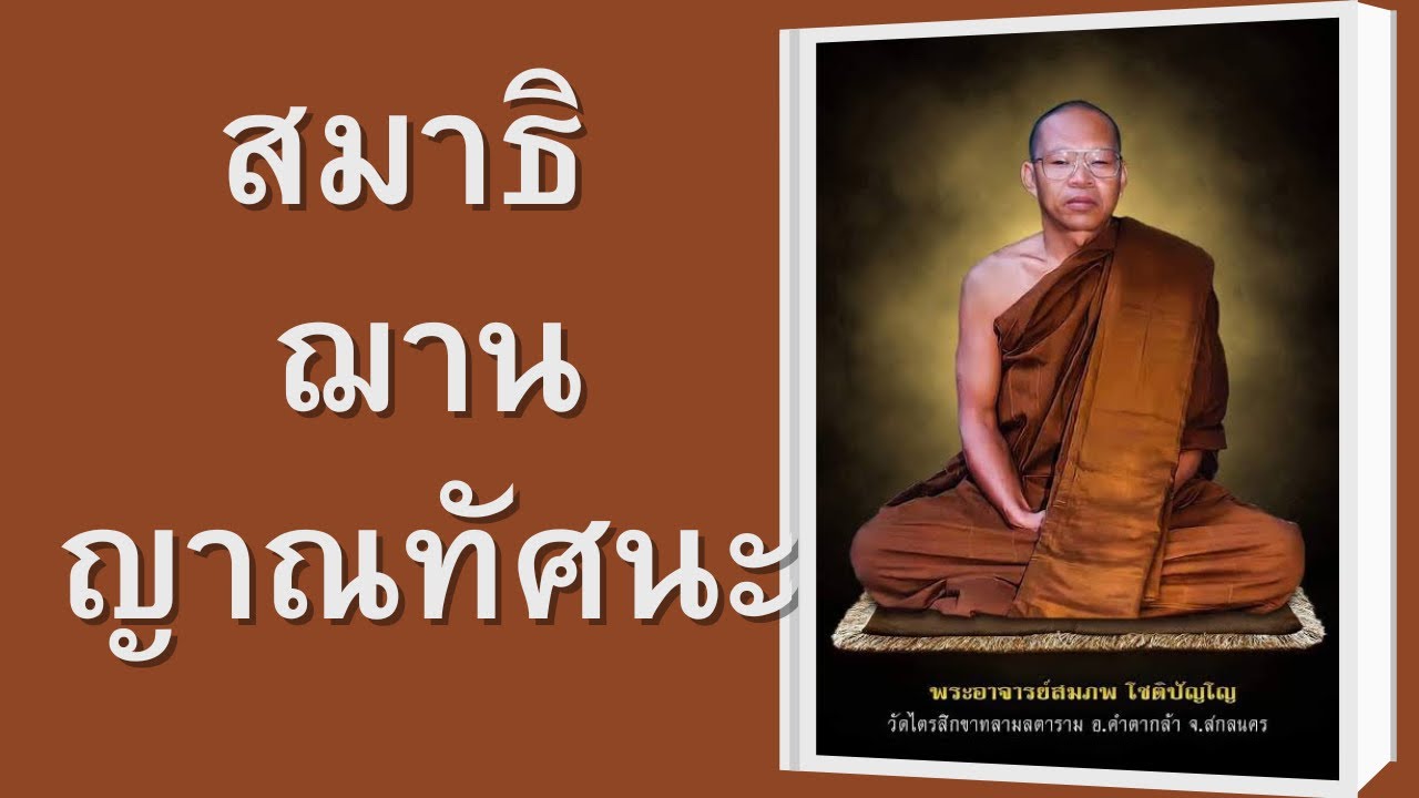 สมาธิ ฌาน ญาณทัศนะ | พระอาจารย์สมภพ โชติปัญโญ