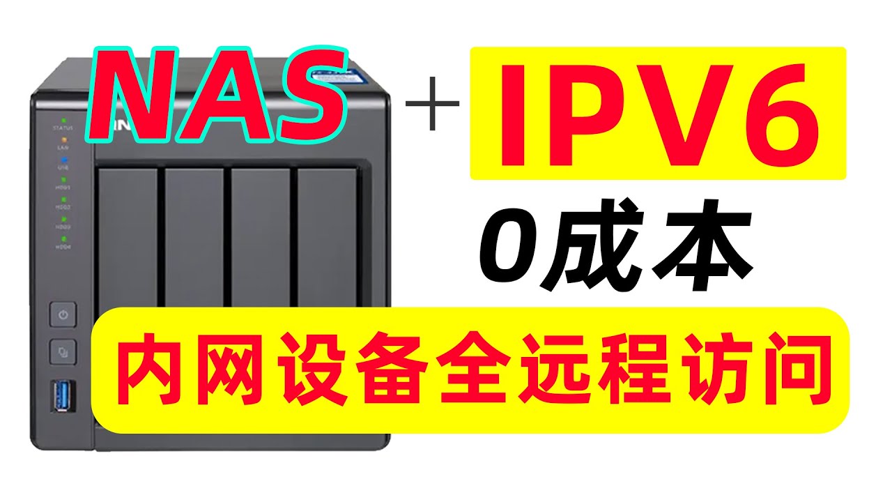 NAS+IPV6，零成本实现内网设备全远程访问！NAS公网DDNS访问设置教程~